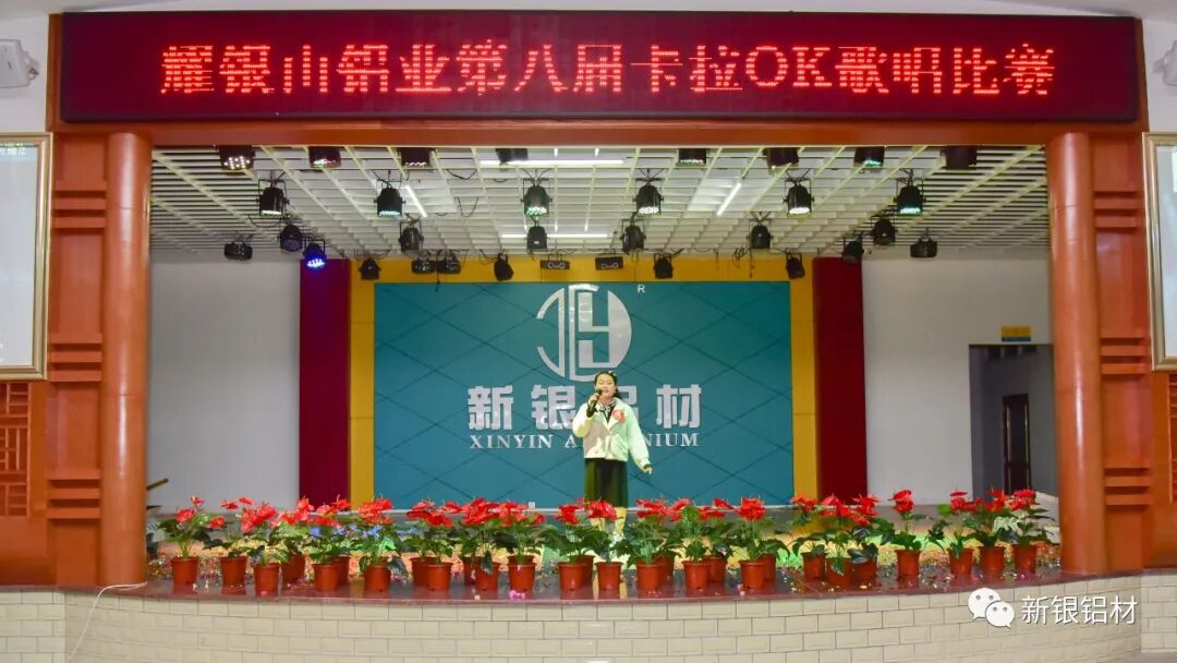 【新银铝材】喜迎元旦庆佳节,歌唱新银扬风采 ——耀银山铝业有限公司第八届卡拉OK歌唱比赛圆满落幕(图5) 【新银铝材】喜迎元旦庆佳节,歌唱新银扬风采 ——耀银山铝业有限公司第八届卡拉OK歌唱比赛圆满落幕(图5)
